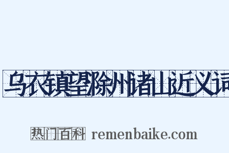 乌衣镇望滁州诸山近义词是什么意思的图片